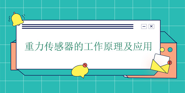 重力傳感器的工作原理及應(yīng)用 重力傳感器的工作原理及應(yīng)用